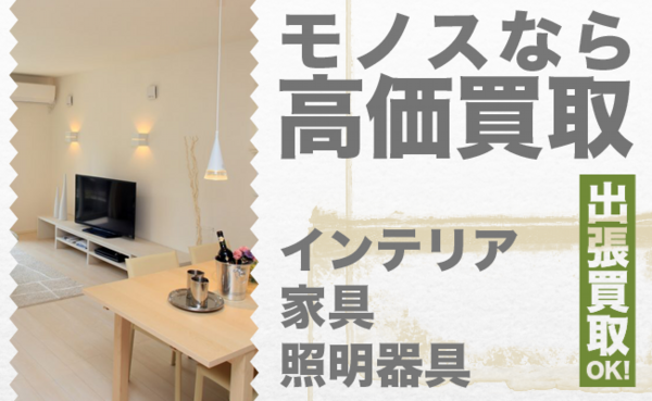岡山/インテリア・家具・照明器具の買取なら