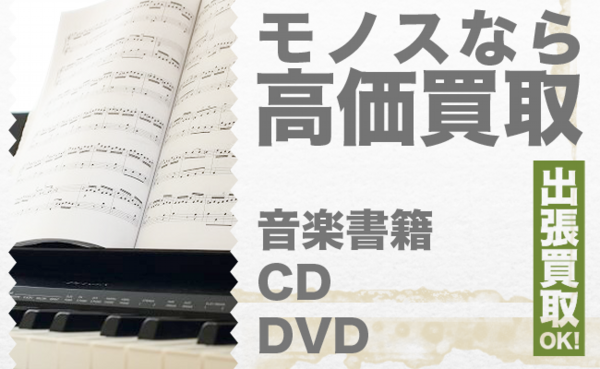 岡山/音楽書籍 CD DVDの買取なら